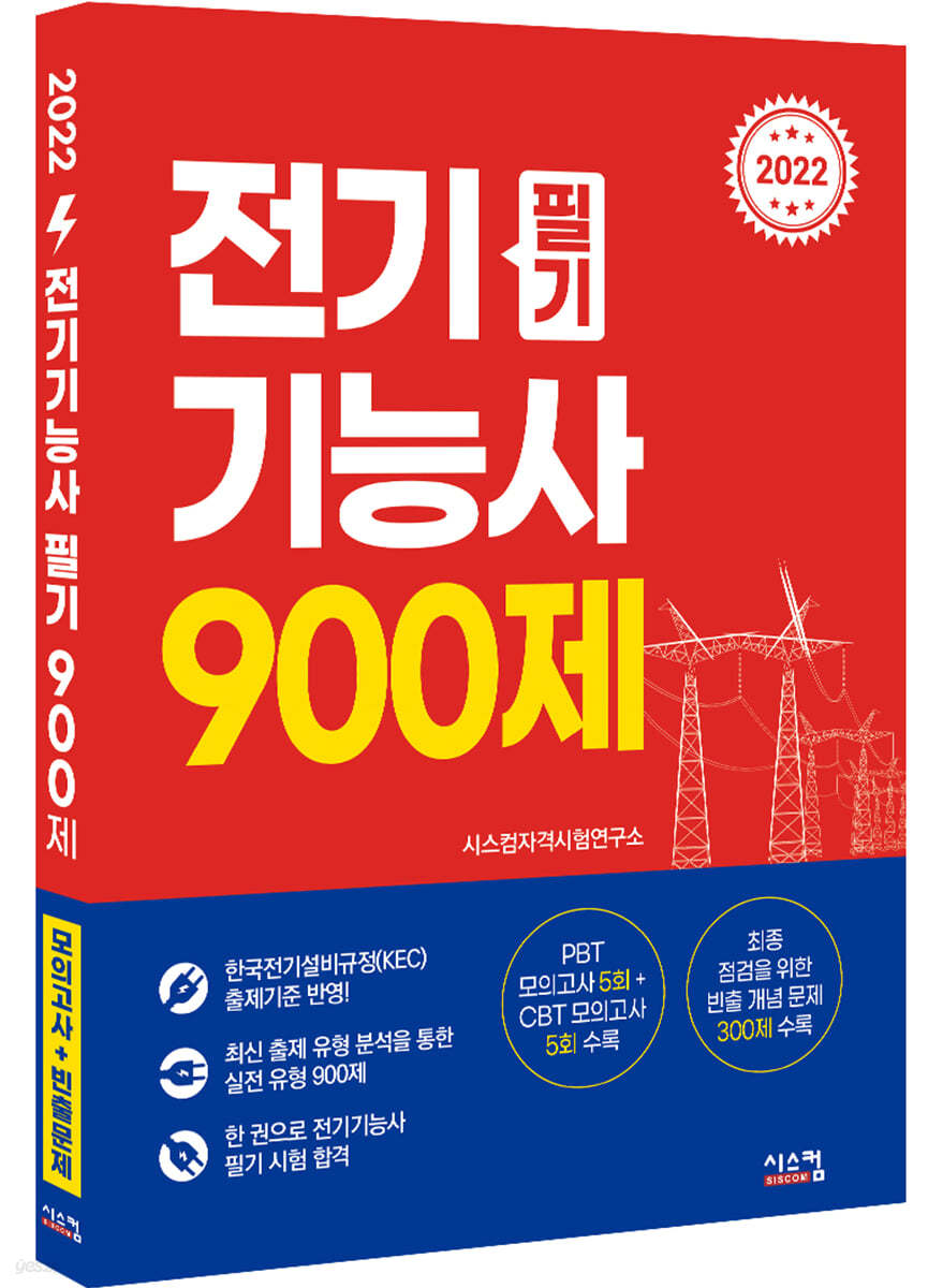 2022 전기기능사 필기 900제