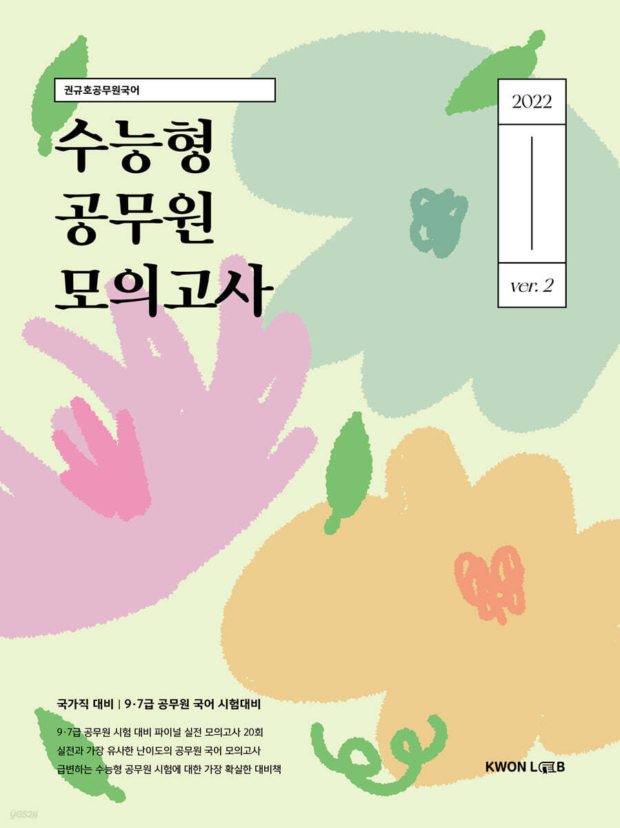 2022 권규호 국어 수능형 공무원 모의고사2