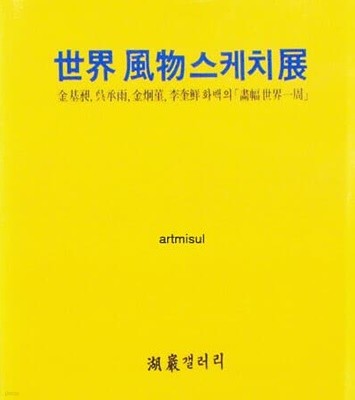 세계풍물스케치전 世界風物스케치展