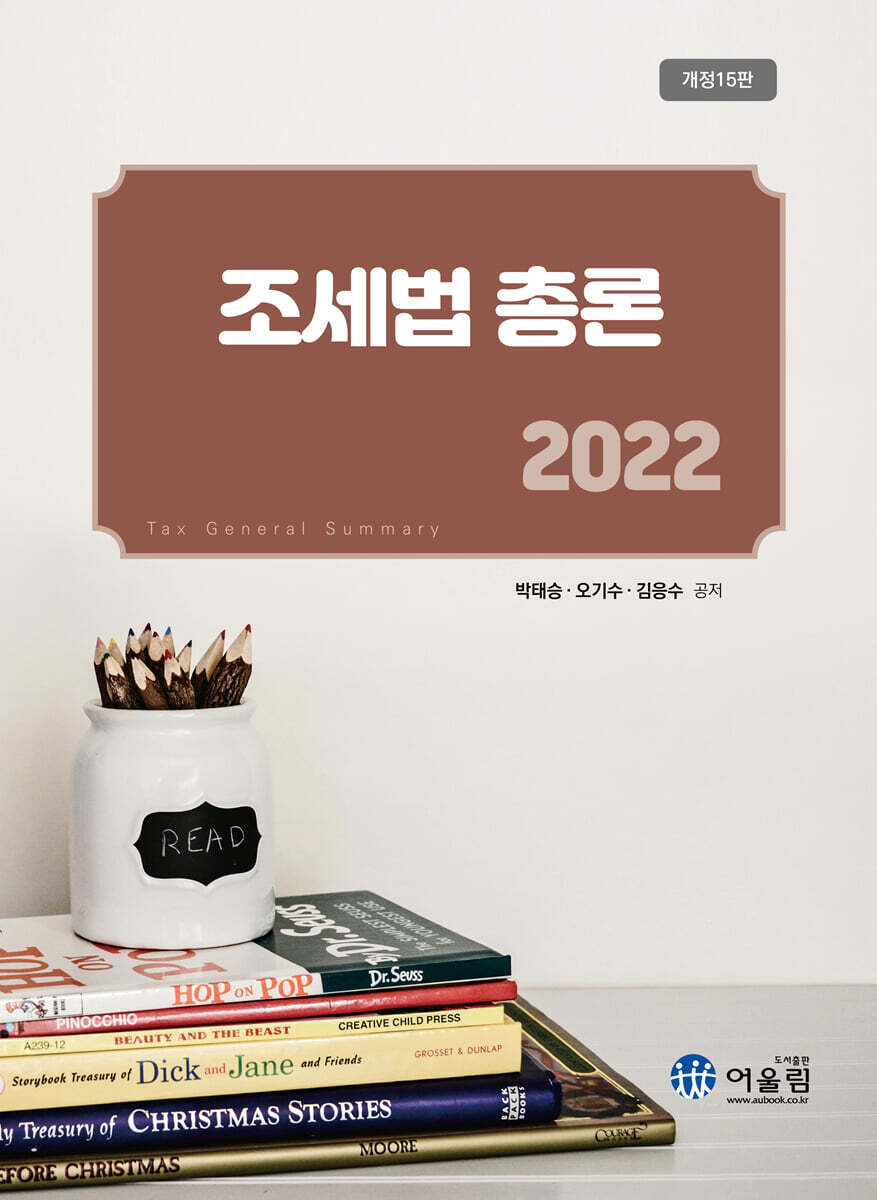 2022 조세법총론