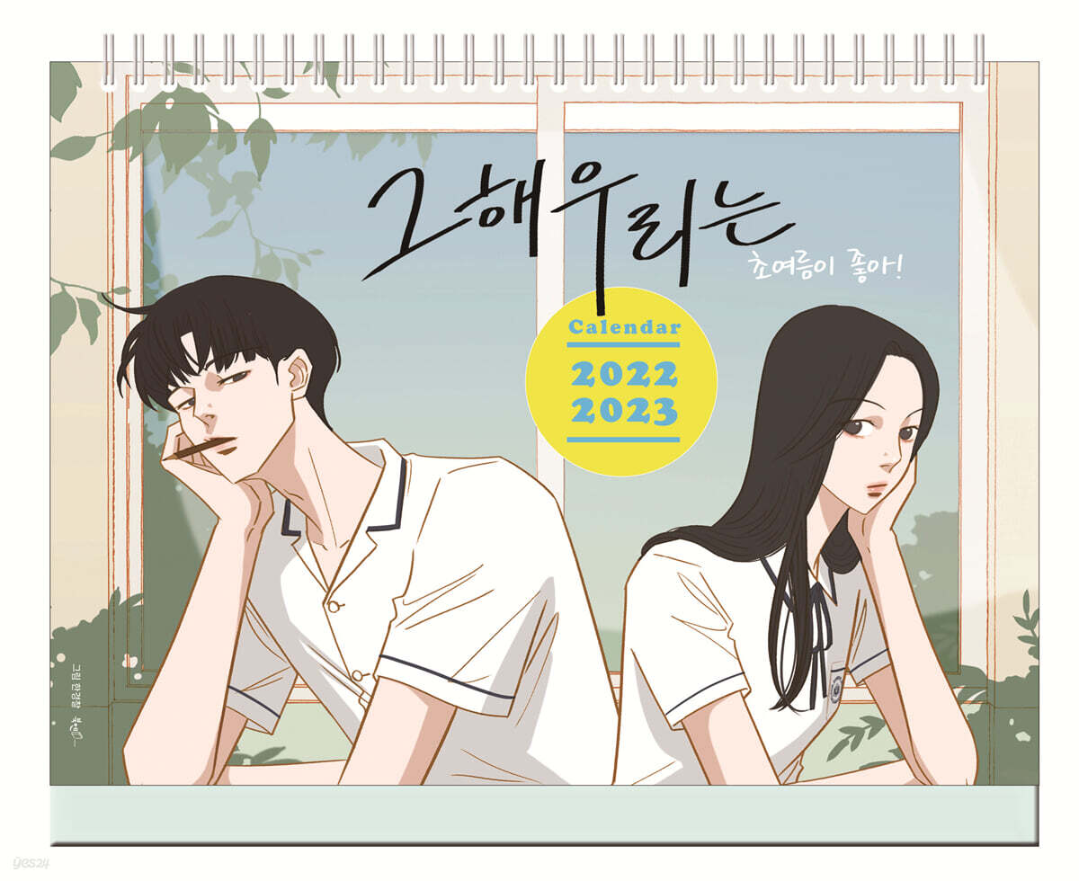 그 해 우리는 - 초여름이 좋아! 2년 탁상달력 (2022-2023)