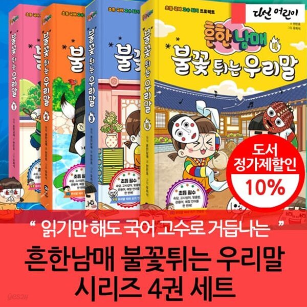 초등 흔한남매 불꽃튀는 우리말시리즈 4권세트