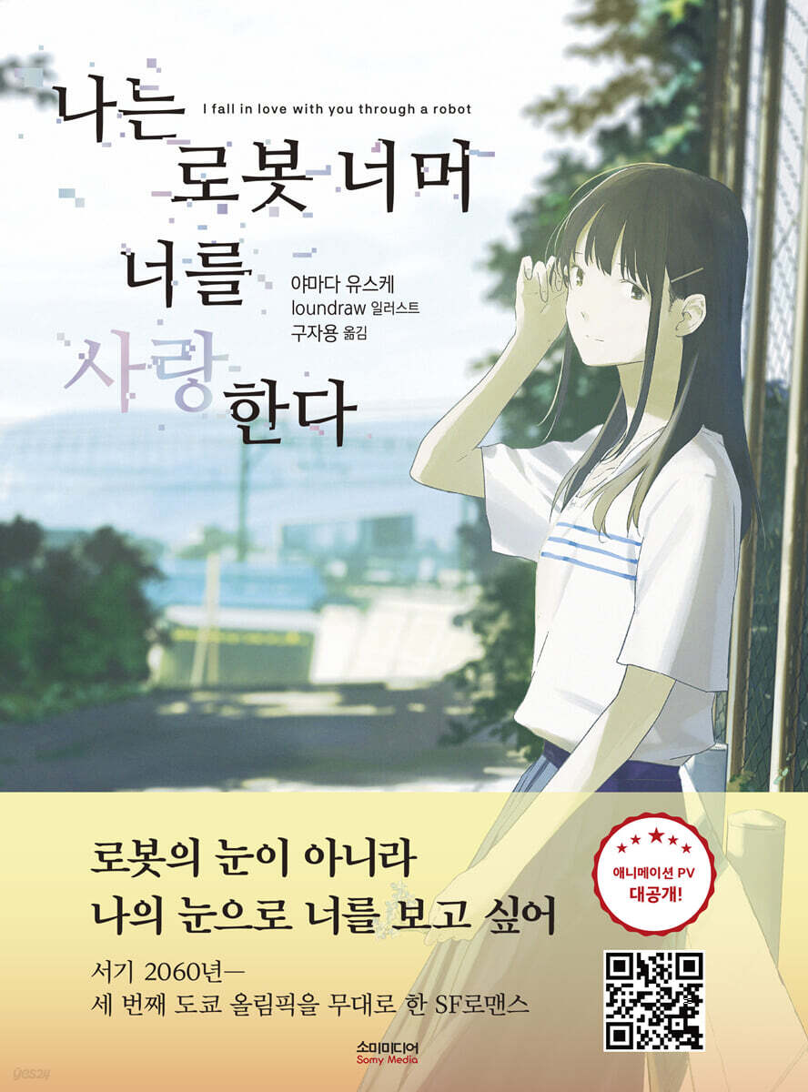 나는 로봇 너머 너를 사랑한다 (일반판)