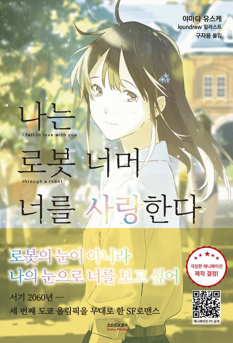 나는 로봇 너머 너를 사랑한다 (노블판)
