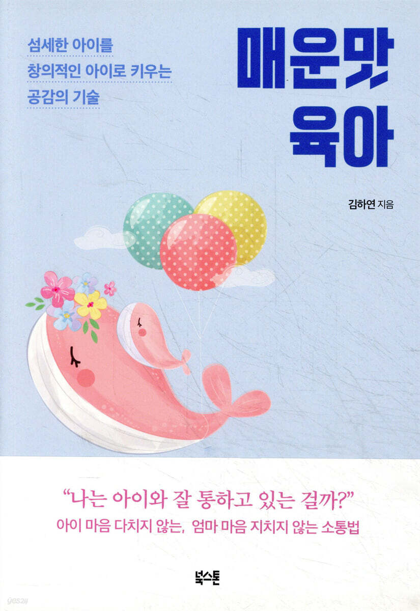 매운맛 육아