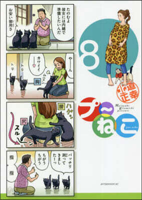 プ~ねこ 8