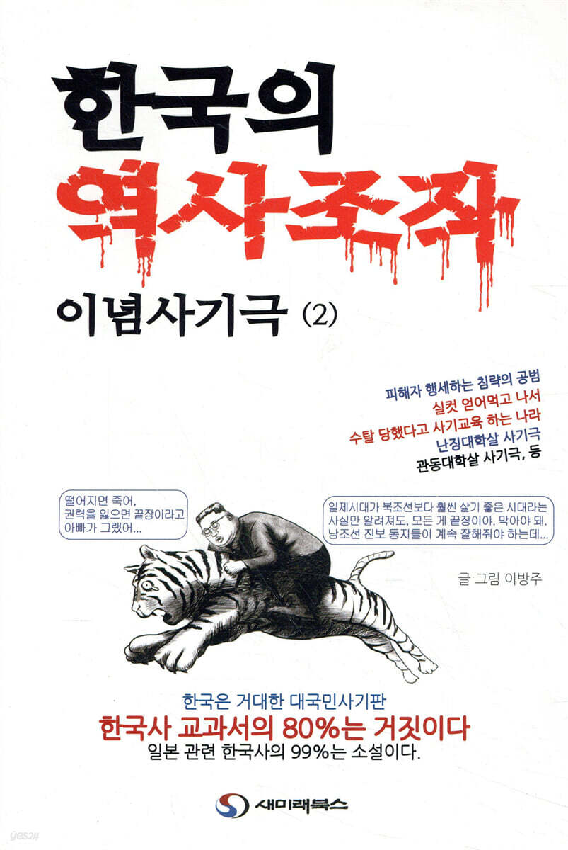 한국의 역사조작 이념사기극 2