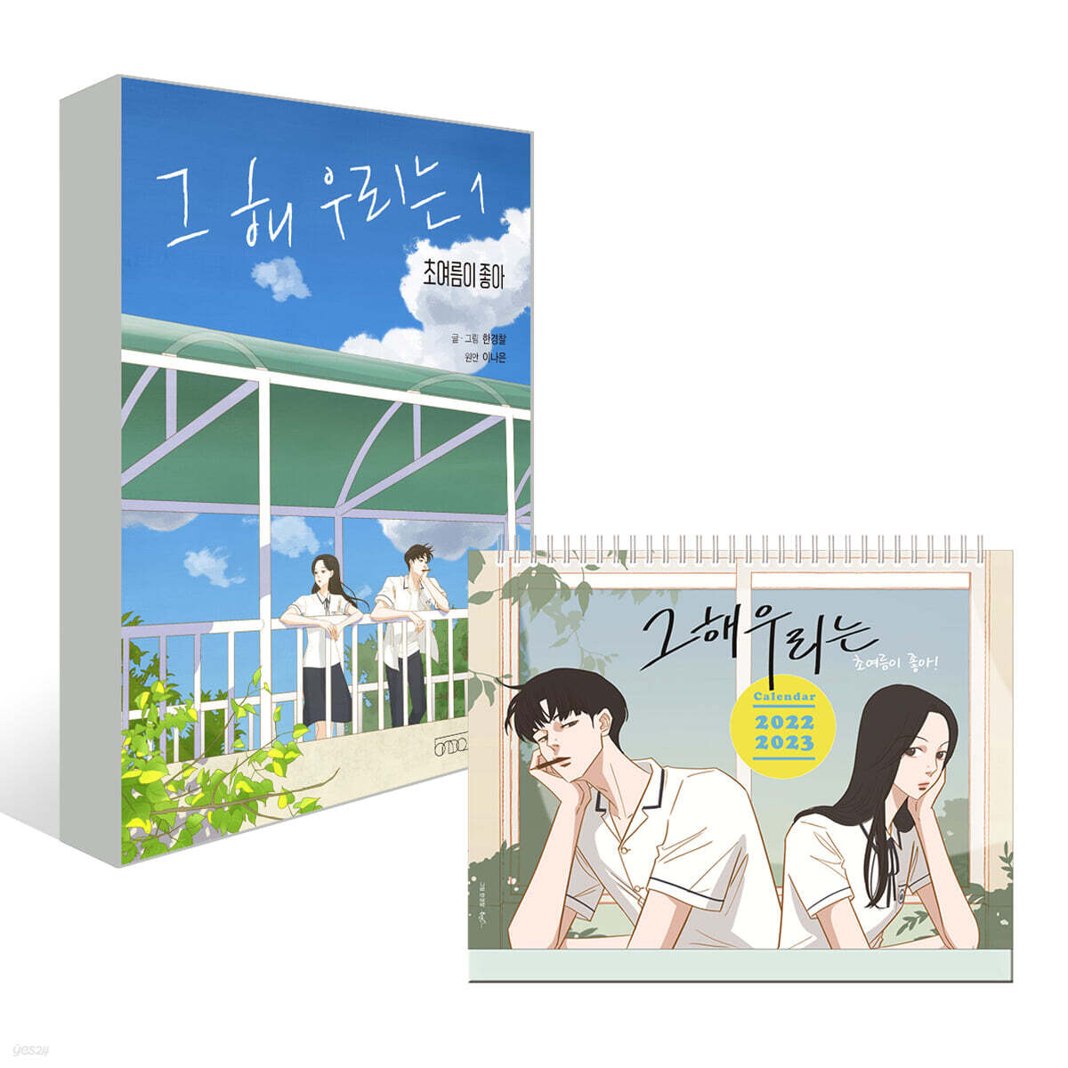 그 해 우리는 1 + 그해 우리는 2년 탁상달력 (2022-2023)