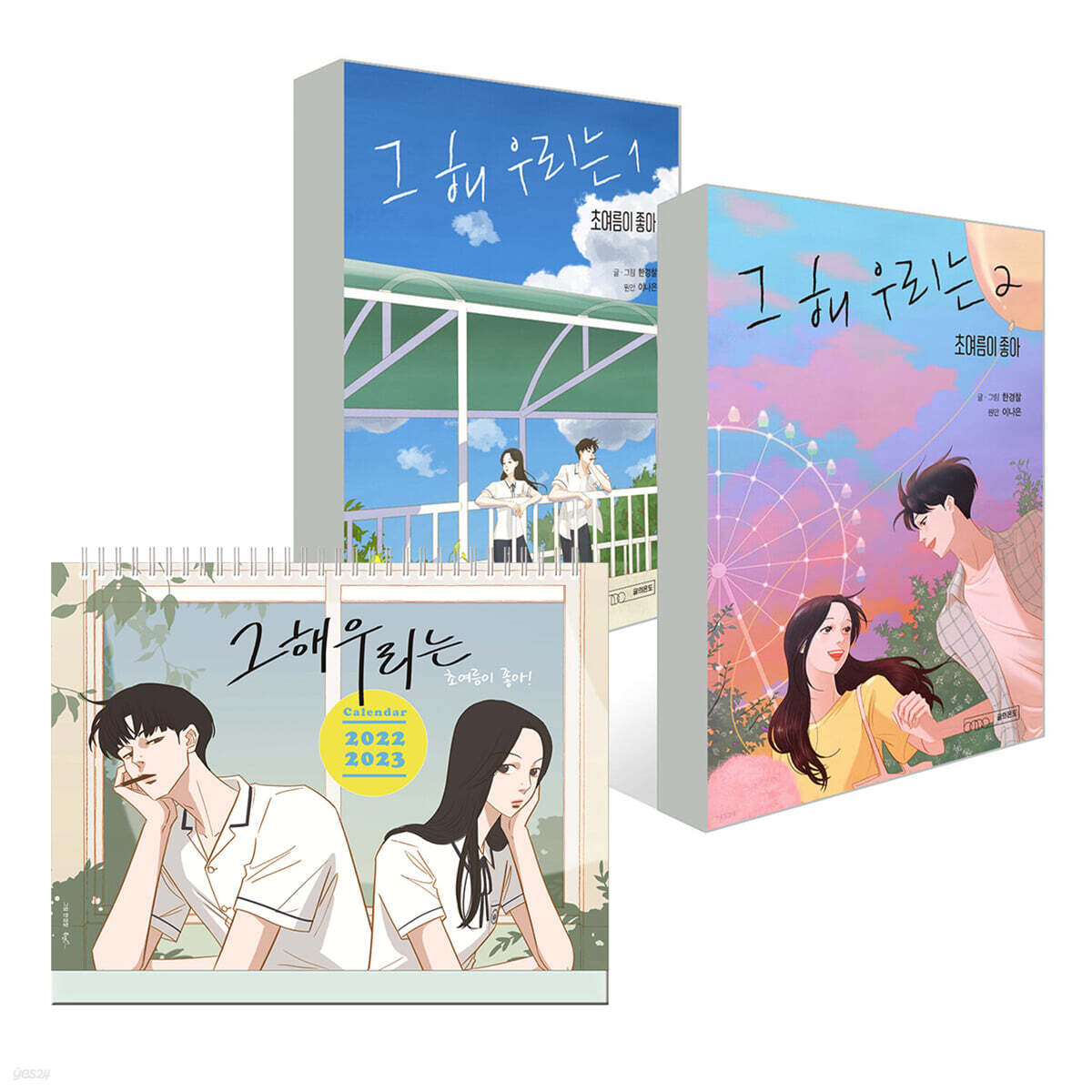 그 해 우리는 1~2권 세트 + 그해 우리는 2년 탁상달력 (2022-2023)
