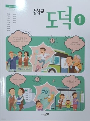 중학교 도덕 1 교과서 (강성률)