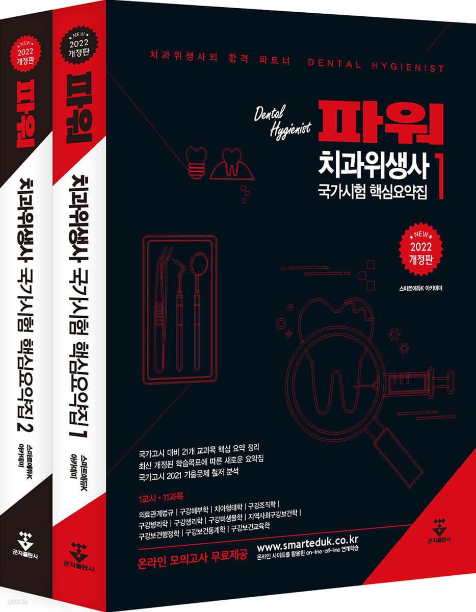 2022 파워 치과위생사 국가시험 핵심요약집 1,2 세트