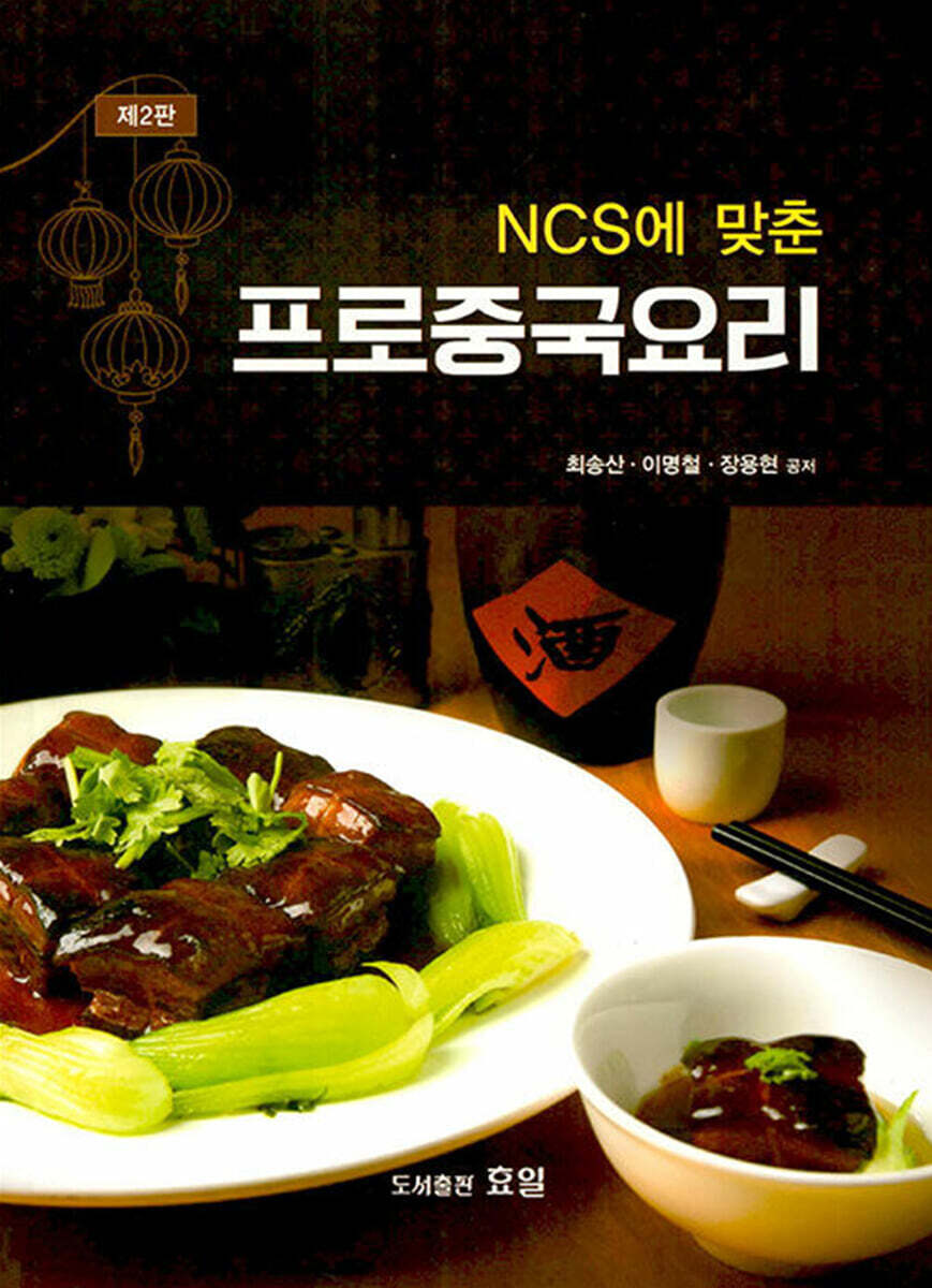 NCS에 맞춘 프로중국요리 - 예스24