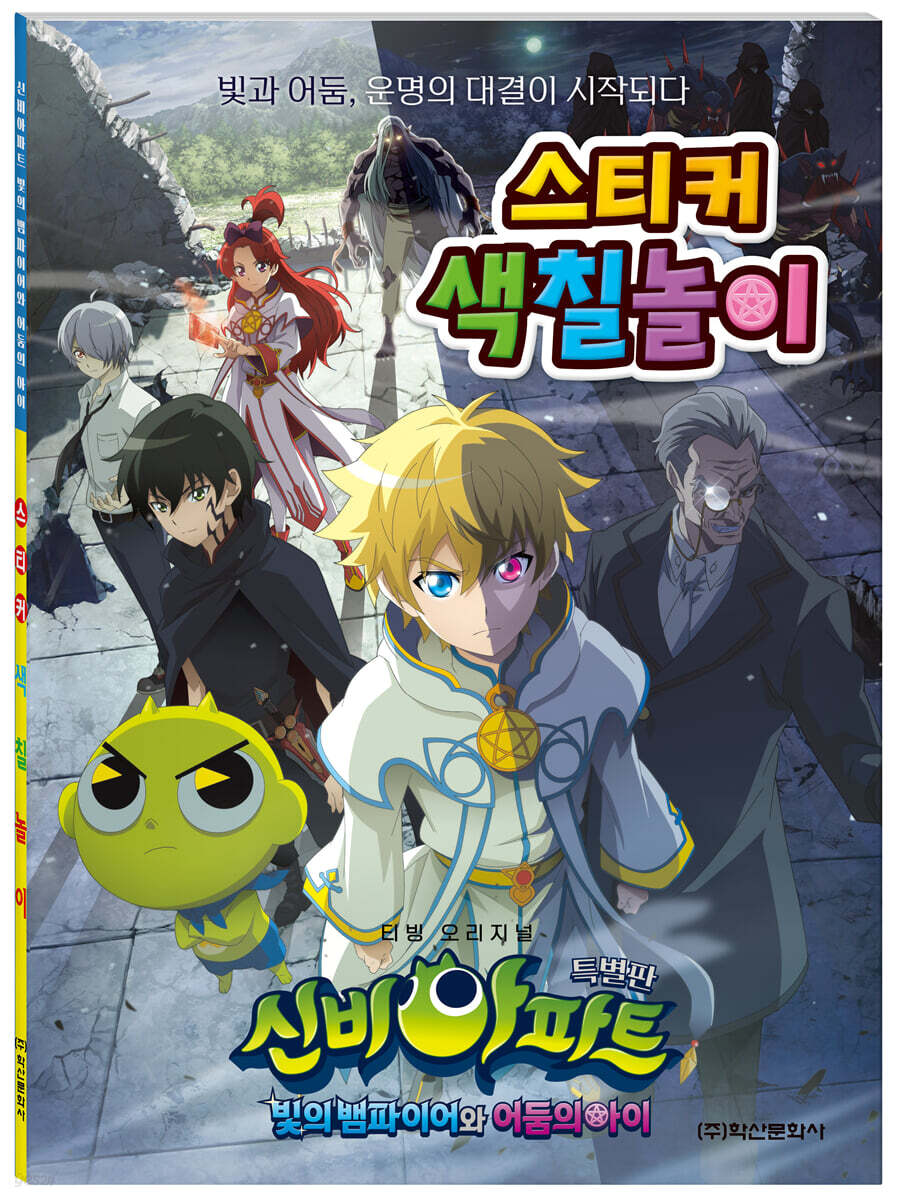 신비아파트 특별판 스티커 색칠놀이