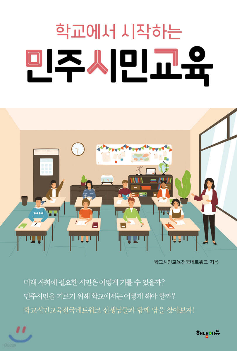 [중고샵] 학교에서 시작하는 민주시민교육 - 예스24 [중고샵]학교에서 시작하는 민주시민교육 - 예스24