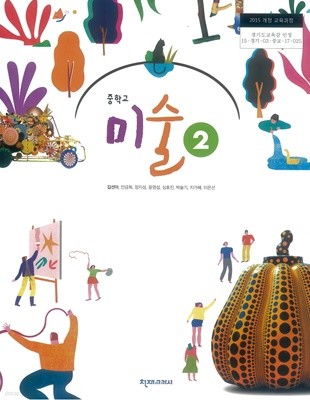 중학교 미술 2 교과서 (김선아)
