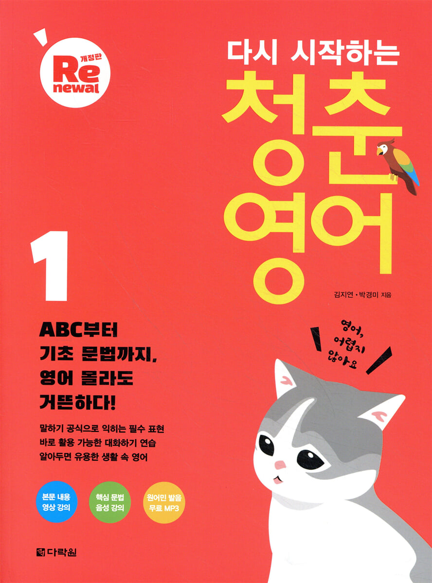 다시 시작하는 청춘 영어 1