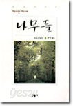 나무들