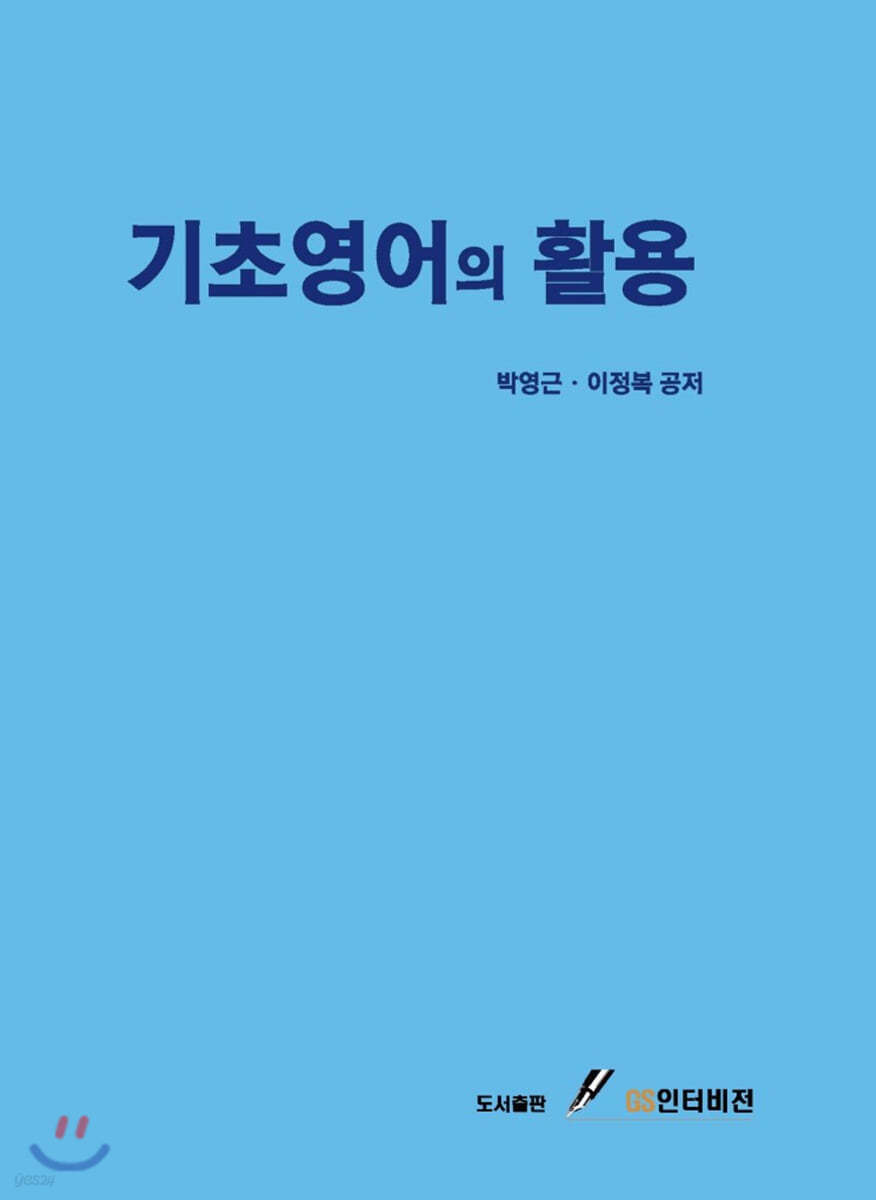 기초영어의 활용