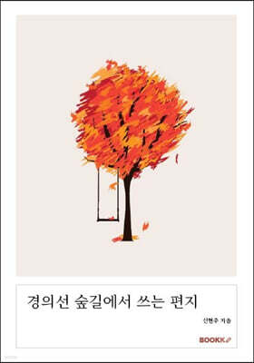 경의선 숲길에서 쓰는 편지