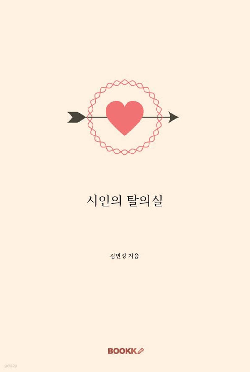 시인의 탈의실