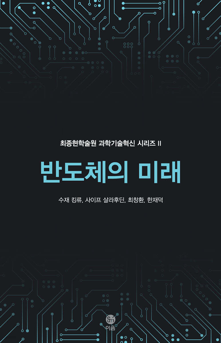 반도체의 미래