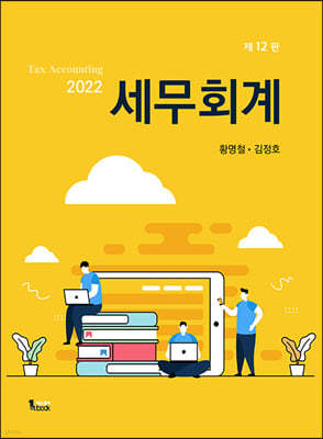 2022 세무회계 