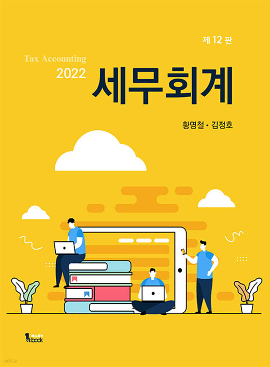 2022 세무회계 