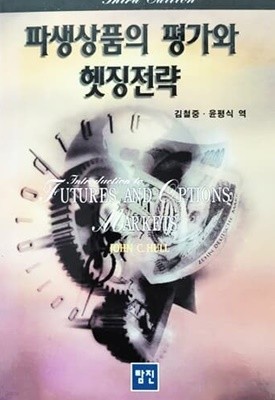 파생상품의 평가와 헷징전략 (2001년)