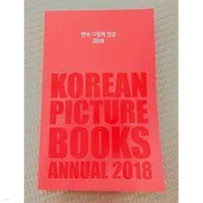 한국 그림책 연감 2018