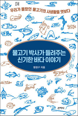 물고기 박사가 들려주는 신기한 바다 이야기 (큰글씨책)
