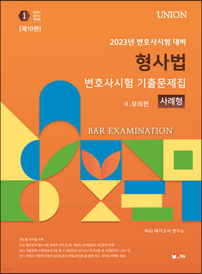 2023 UNION 변호사시험 형사법 사례형 기출문제집 2. 모의편