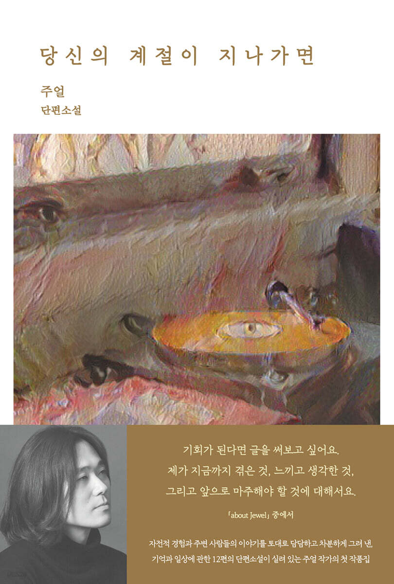 당신의 계절이 지나가면