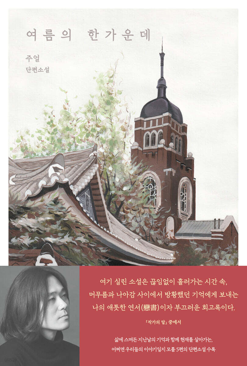 여름의 한가운데