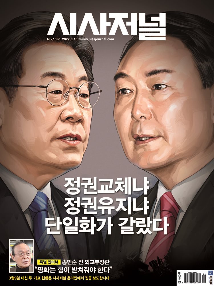 시사저널 2022년 03월호 1690호
