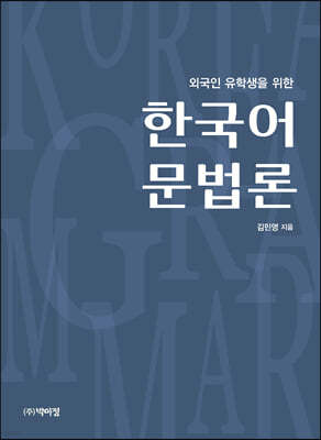 외국인 유학생을 위한 한국어 문법론