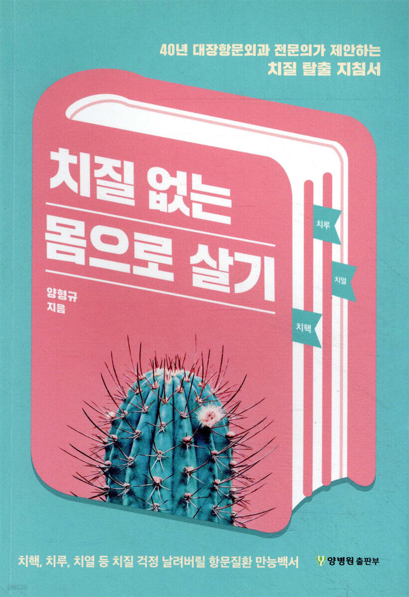 치질 없는 몸으로 살기