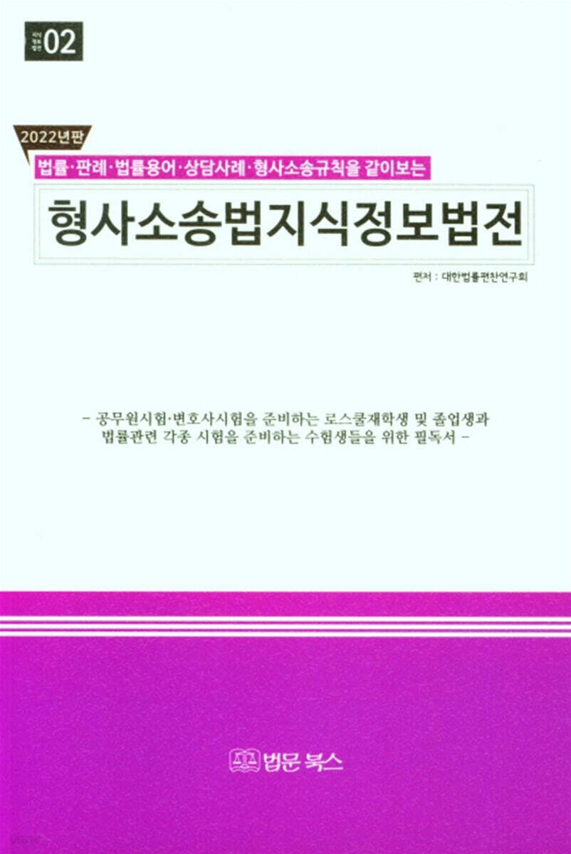 2022 형사소송법 지식정보법전