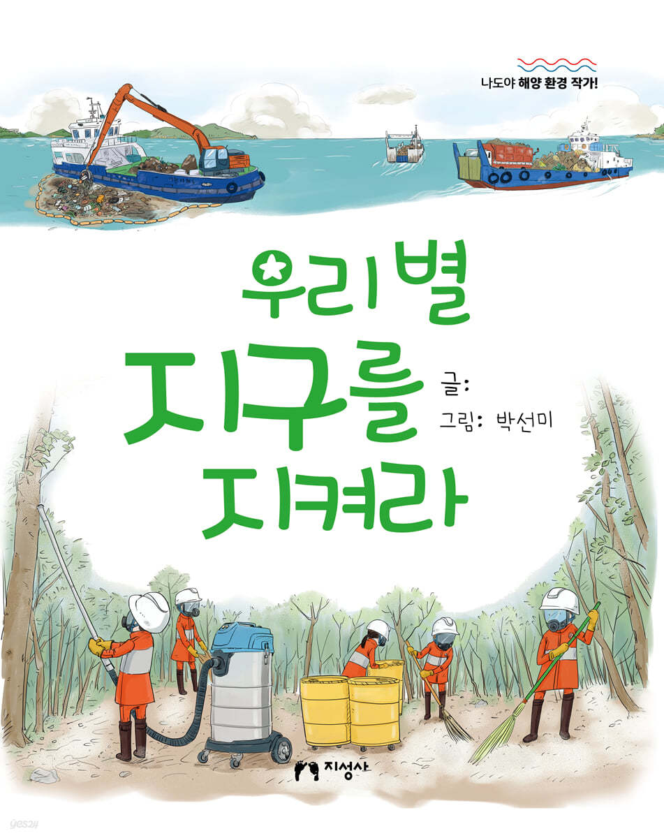우리 별 지구를 지켜라