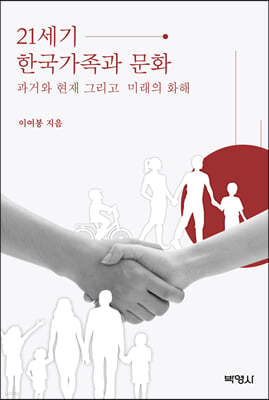 21세기 한국가족과 문화