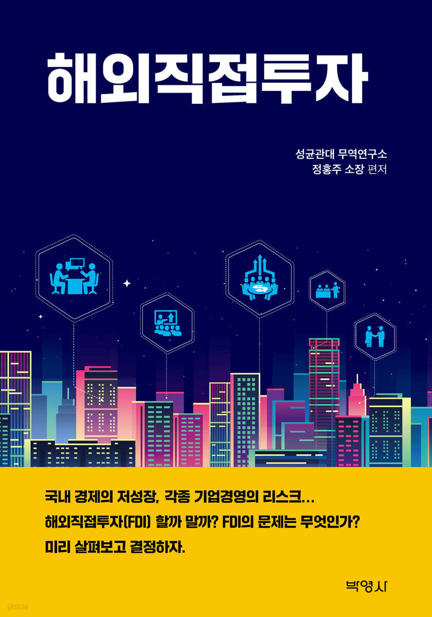 해외직접투자