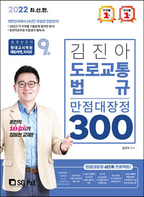 2022 김진아 도로교통법규 만점대장정 300제