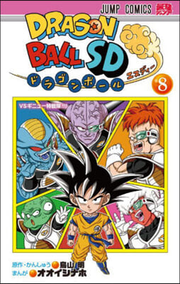 ドラゴンボ-ルSD 8