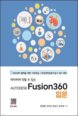 AUTODESK FUSION360 입문