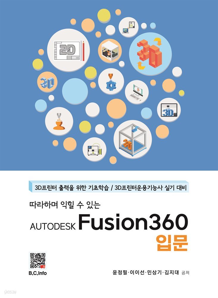 AUTODESK FUSION360 입문