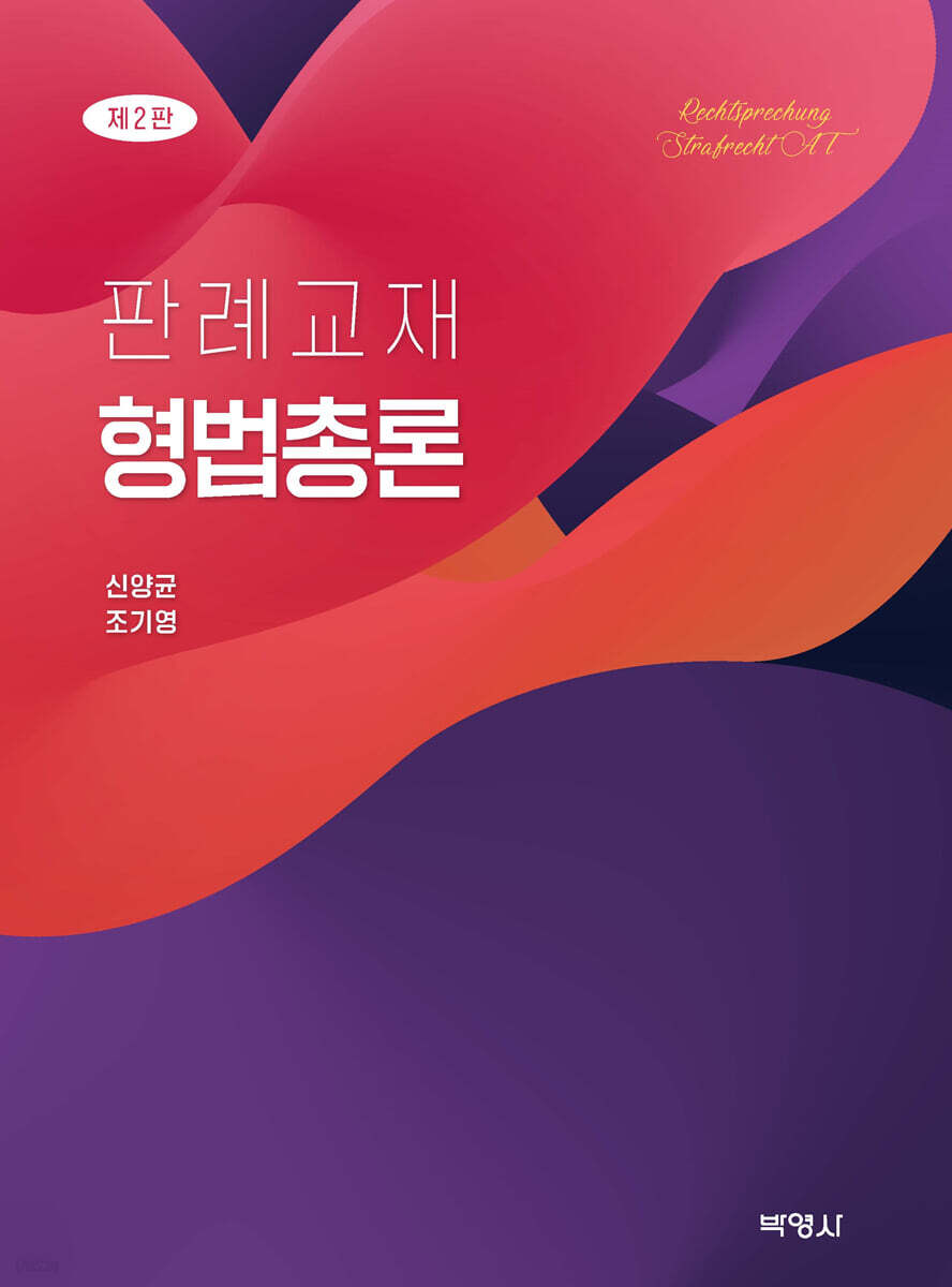 판례교재 형법총론