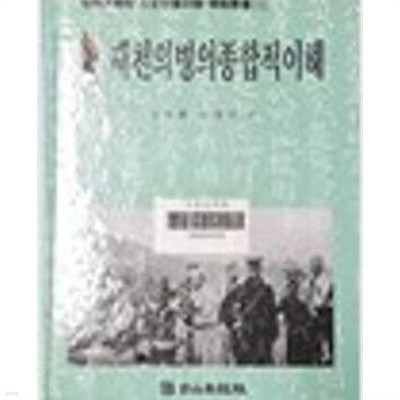 제천의병의 종합적 이해 (세명대학교 인문사회과학 학술총서 1) 