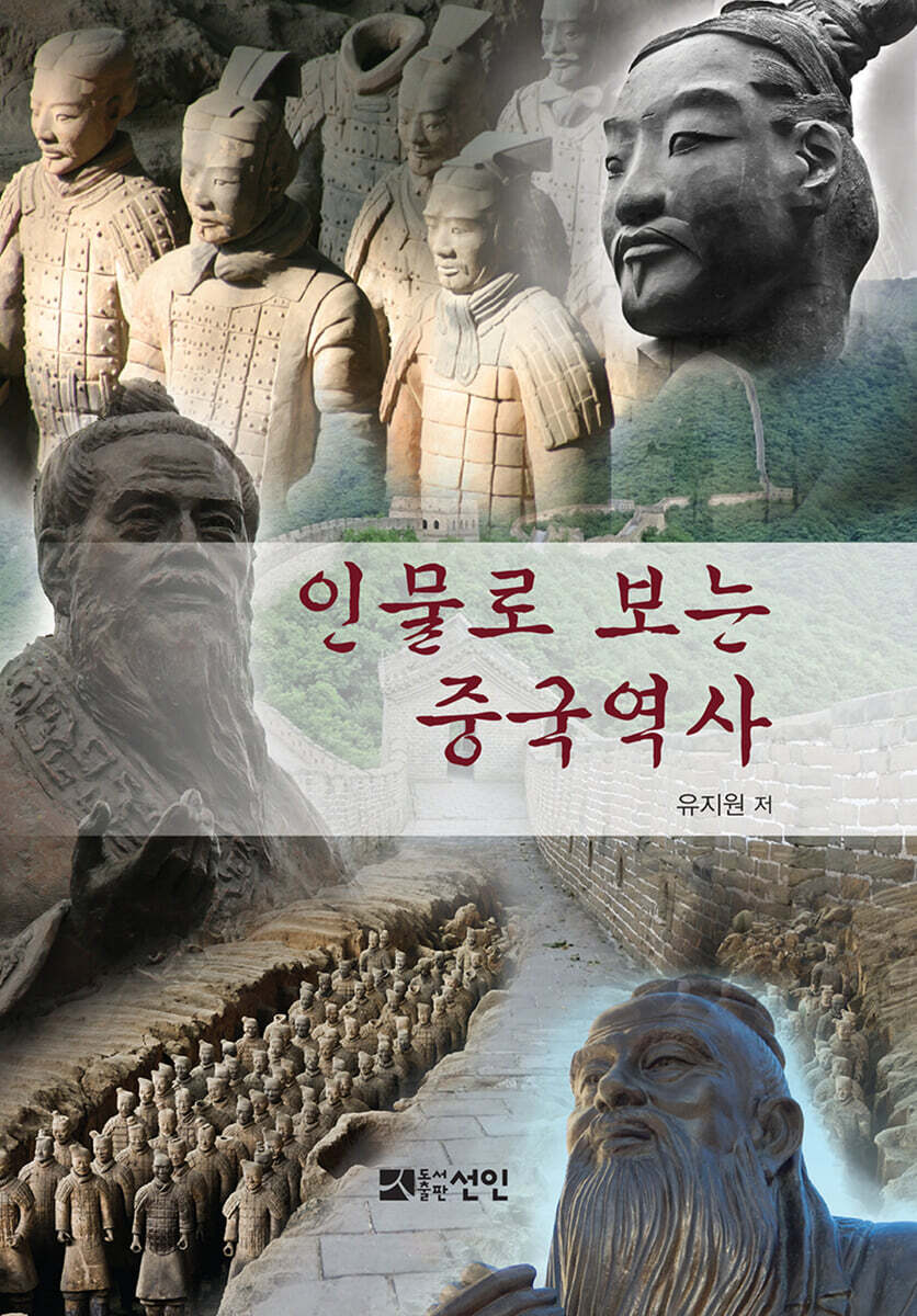 인물로 보는 중국역사