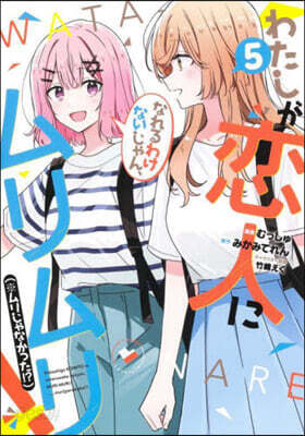 わたしが戀人になれるわけないじゃん,ムリムリ!(※ムリじゃなかった