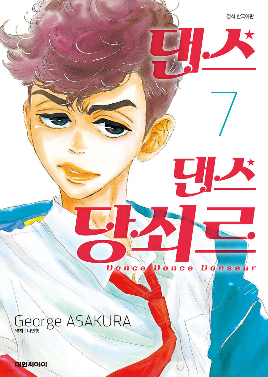 댄스 댄스 당쇠르 7