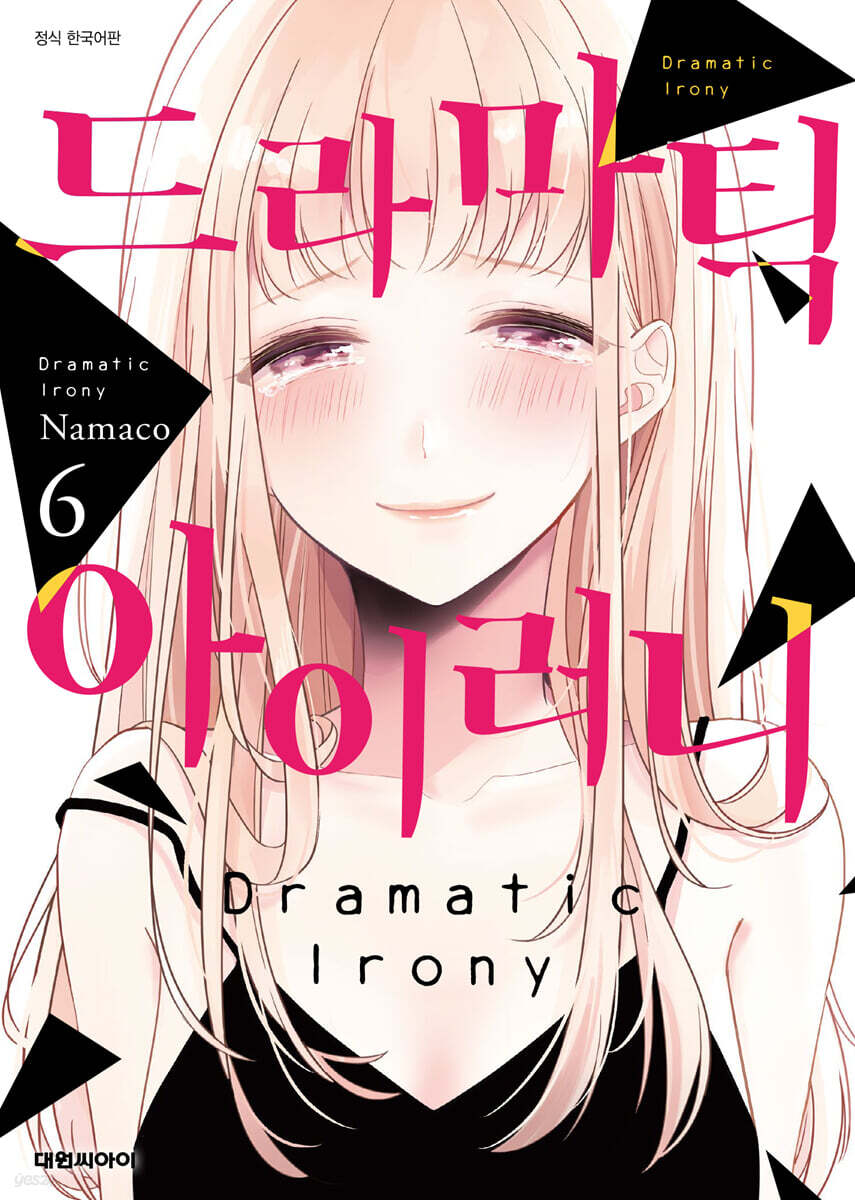 드라마틱 아이러니 6